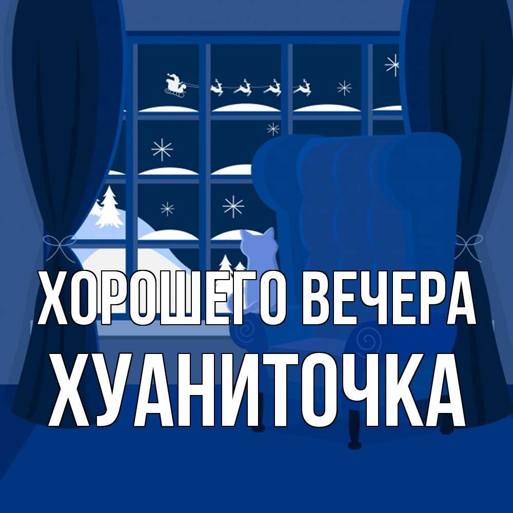 Открытка  для любимых и родных. хуаниточка, Хорошего вечера  