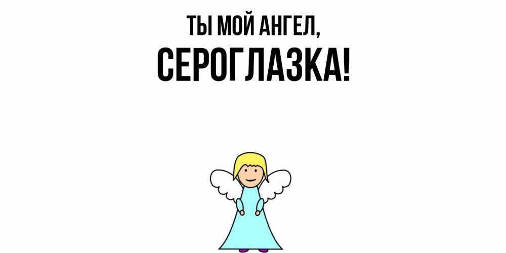 Открытка  для любимых и родных. сероглазка, Ты мой ангел  