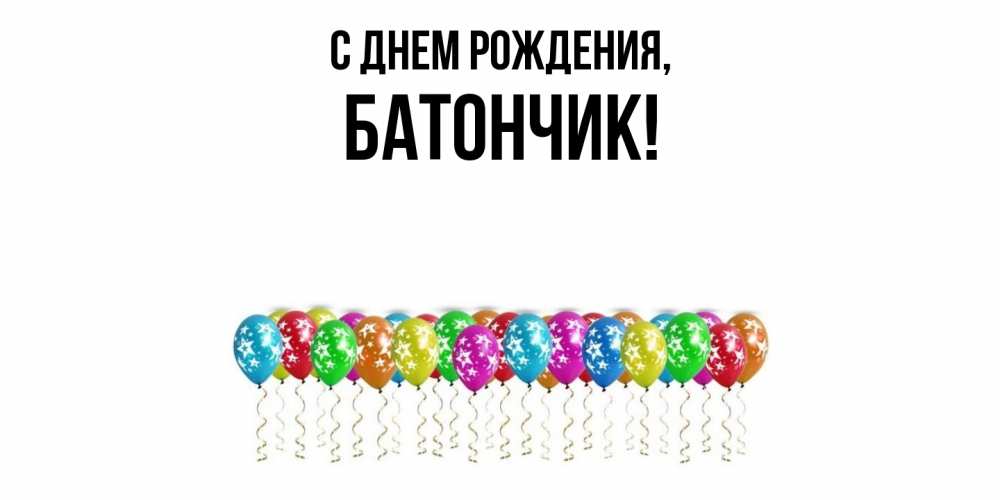 Открытка  для любимых и родных. батончик, С днем рождения  