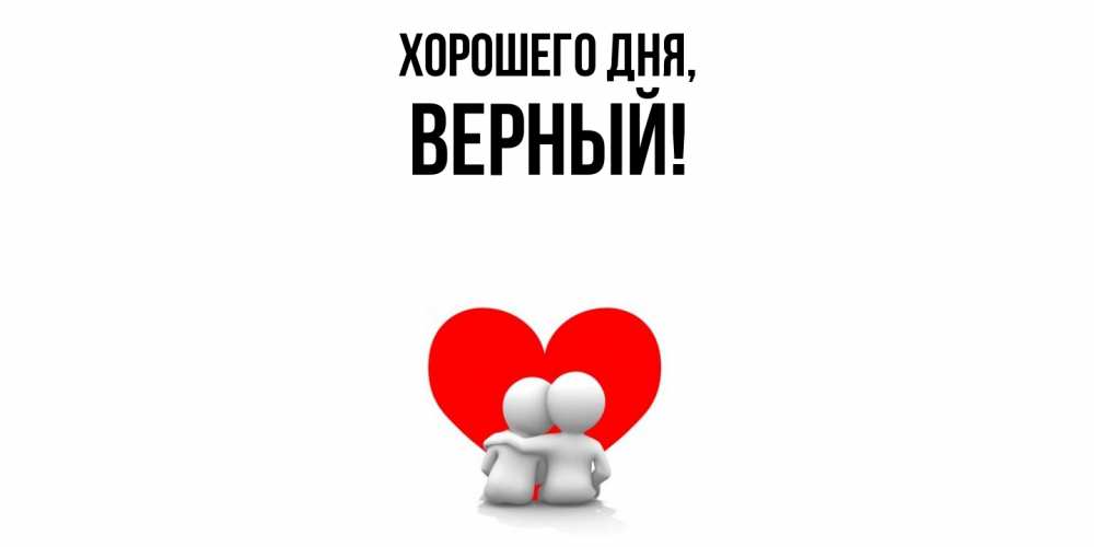 Открытка  для любимых и родных. верный, Хорошего дня  