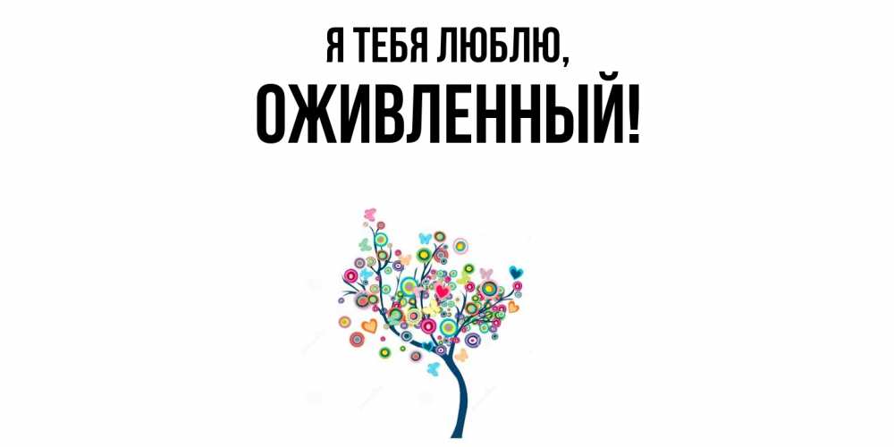 Открытка  для любимых и родных. оживленный, Я тебя люблю  