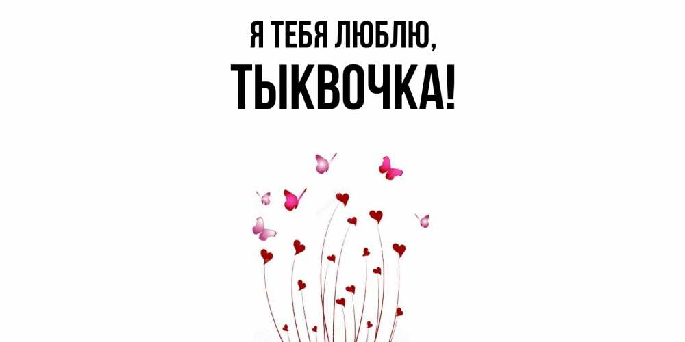 Открытка  для любимых и родных. тыквочка, Я тебя люблю  
