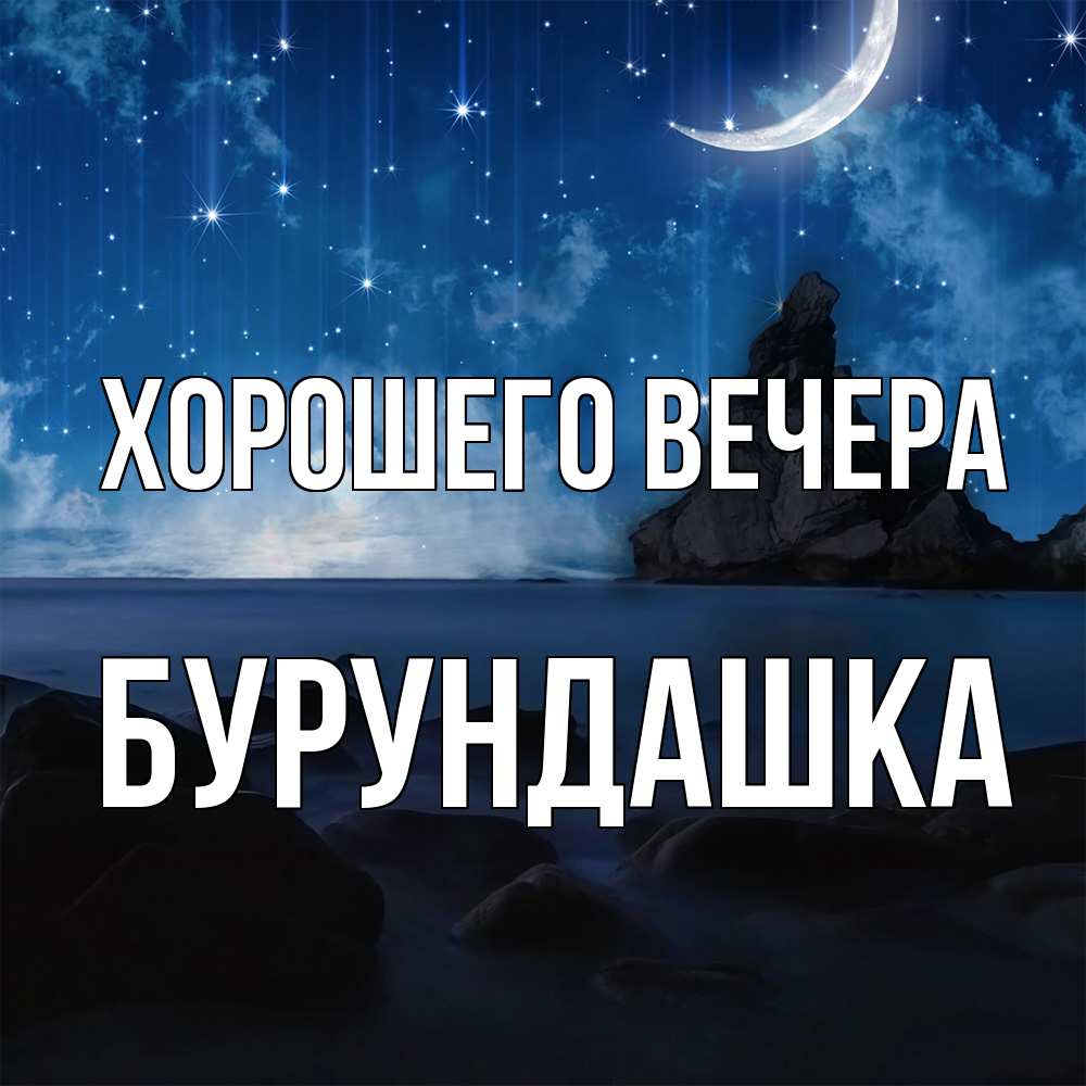 Открытка  для любимых и родных. бурундашка, Хорошего вечера  