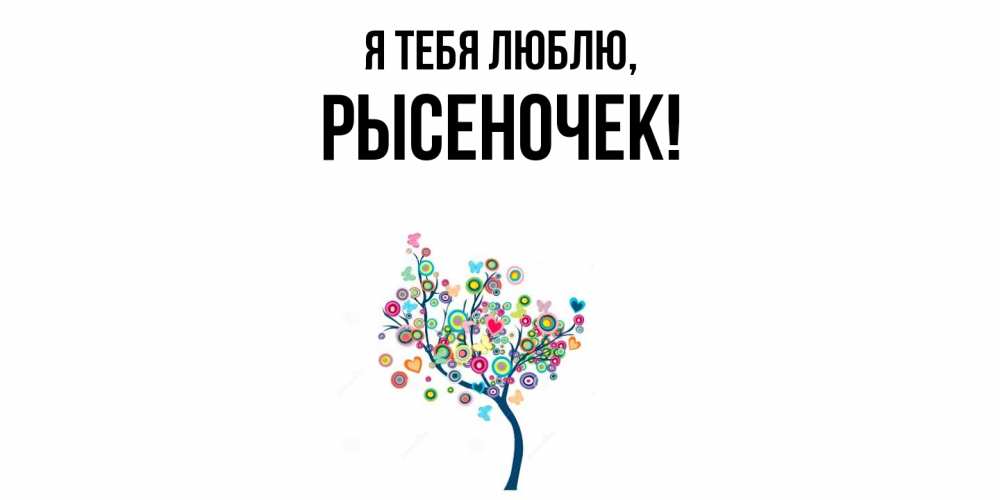 Открытка  для любимых и родных. рысеночек, Я тебя люблю  