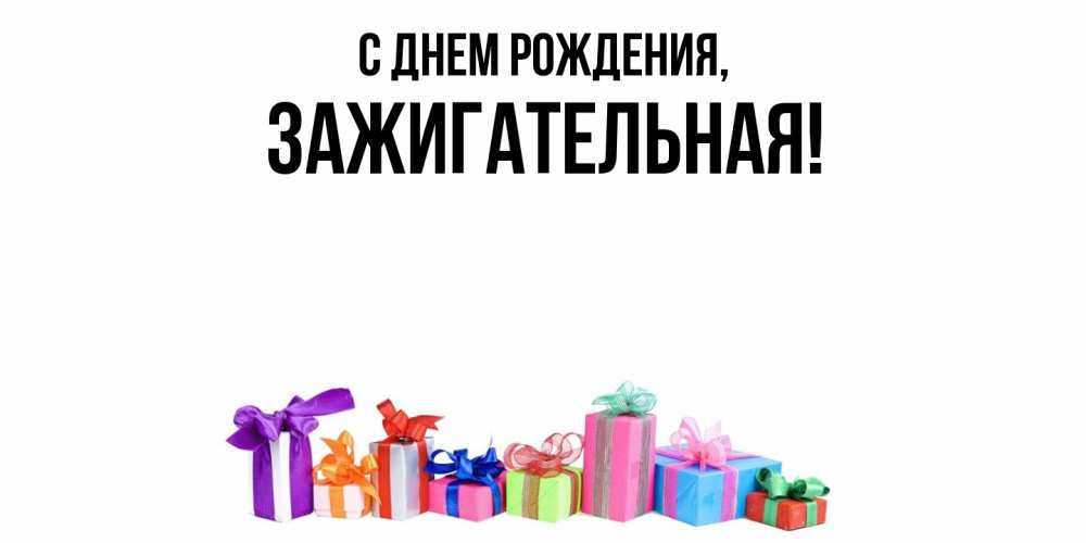 Открытка  для любимых и родных. зажигательная, С днем рождения  