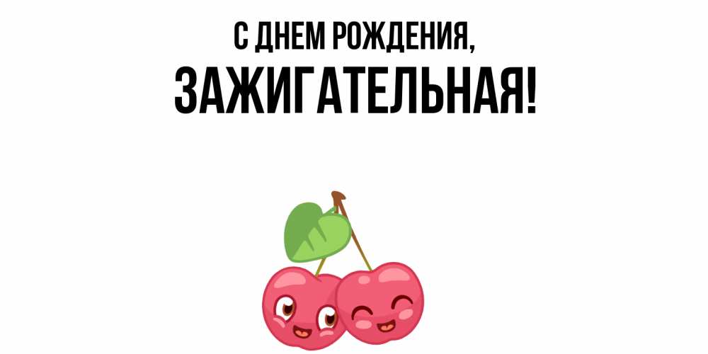 Открытка  для любимых и родных. зажигательная, С днем рождения  