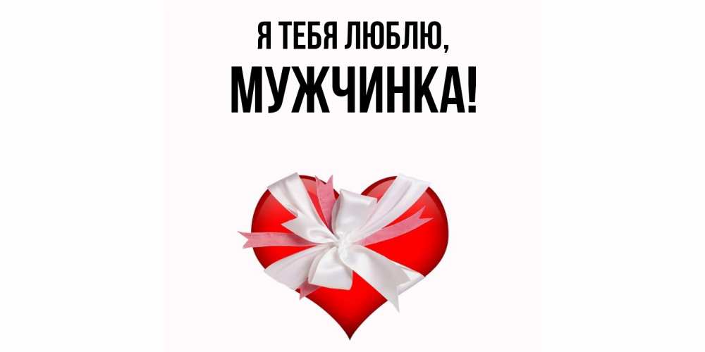 Открытка  для любимых и родных. мужчинка, Я тебя люблю  