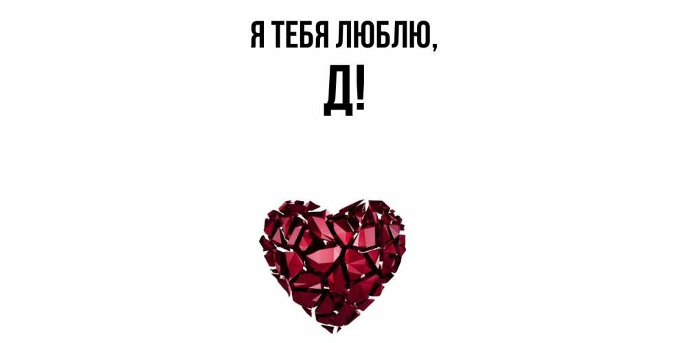 Картинка Я тебя люблю, Д