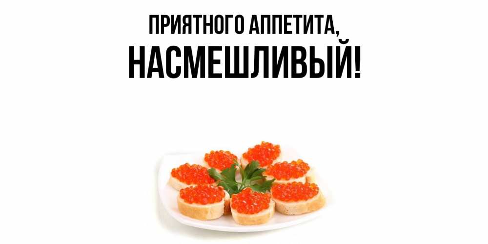 Открытка  для любимых и родных. насмешливый, Приятного аппетита  