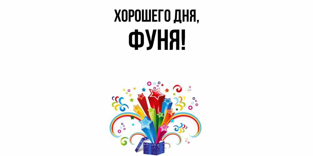 Открытка  для любимых и родных. фуня, Хорошего дня  