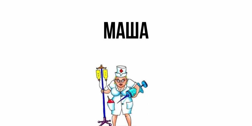 Картинка  с именем , Маша