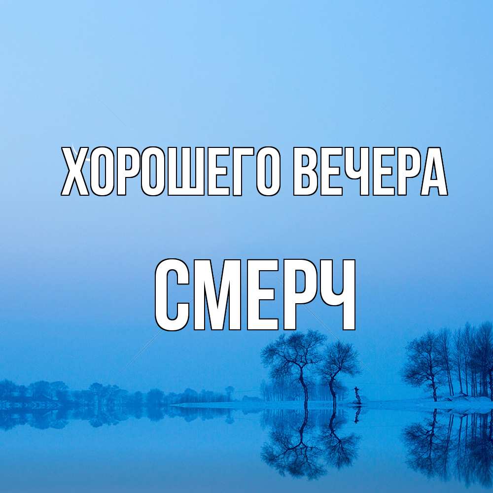Открытка  для любимых и родных. смерч, Хорошего вечера  