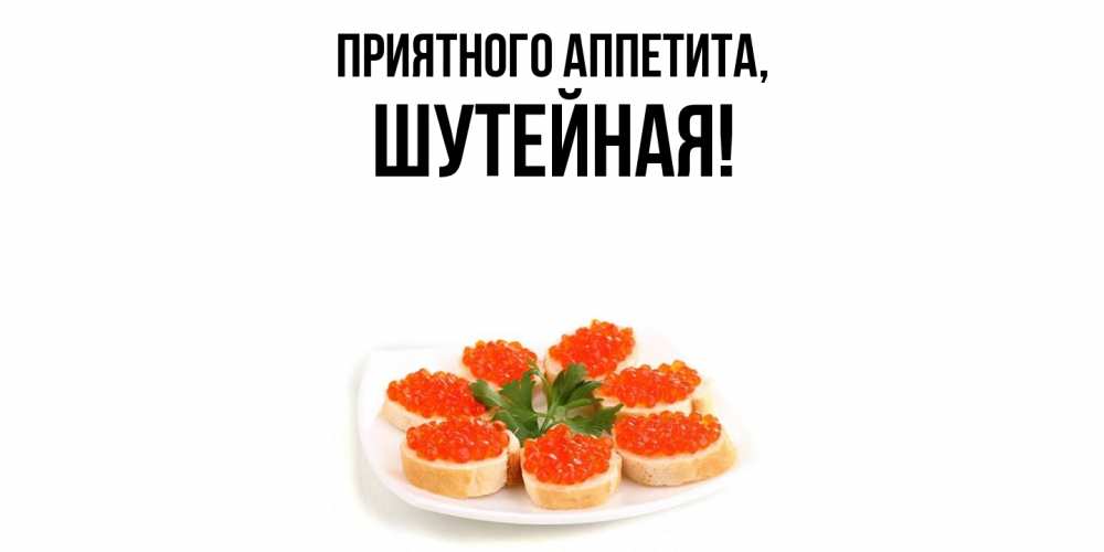 Открытка  для любимых и родных. шутейная, Приятного аппетита  