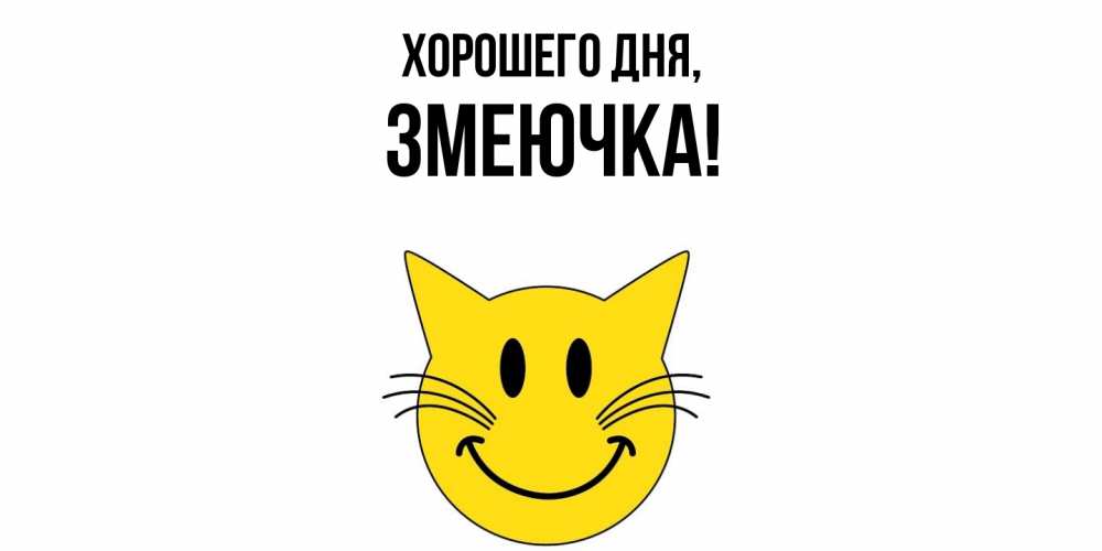 Картинка Хорошего дня, змеючка