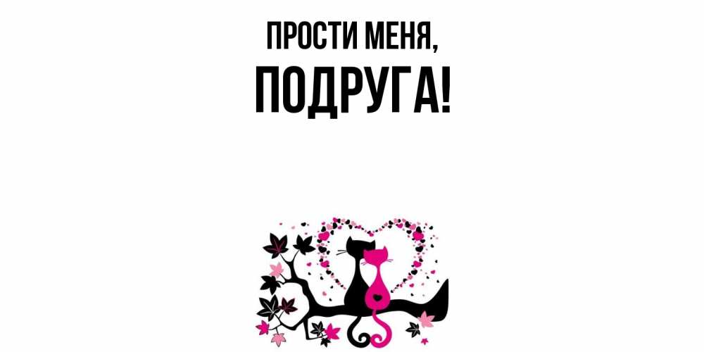 Открытка  для любимых и родных. Подруга, Прости меня  