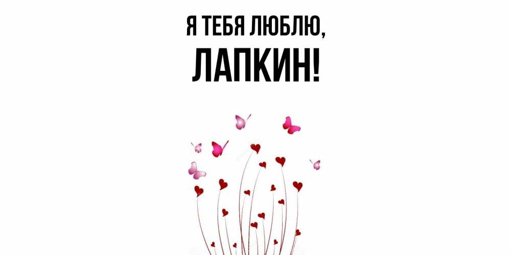 Открытка  для любимых и родных. лапкин, Я тебя люблю  