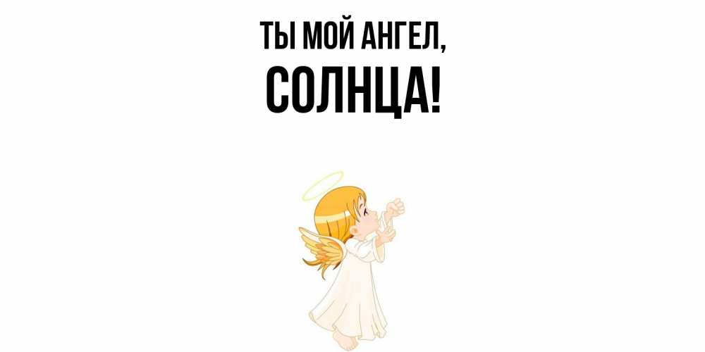 Картинка Ты мой ангел, солнца