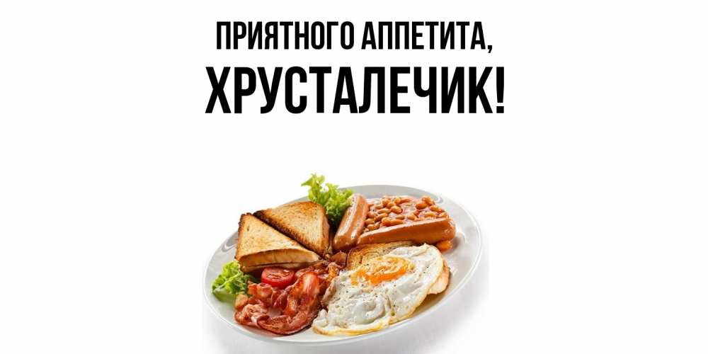 Открытка  для любимых и родных. хрусталечик, Приятного аппетита  