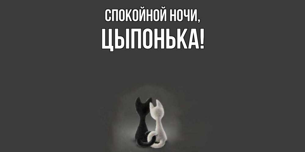Открытка  для любимых и родных. цыпонька, Спокойной ночи  