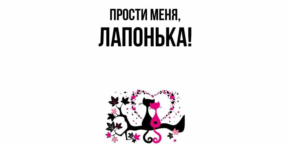 Открытка  для любимых и родных. лапонька, Прости меня  