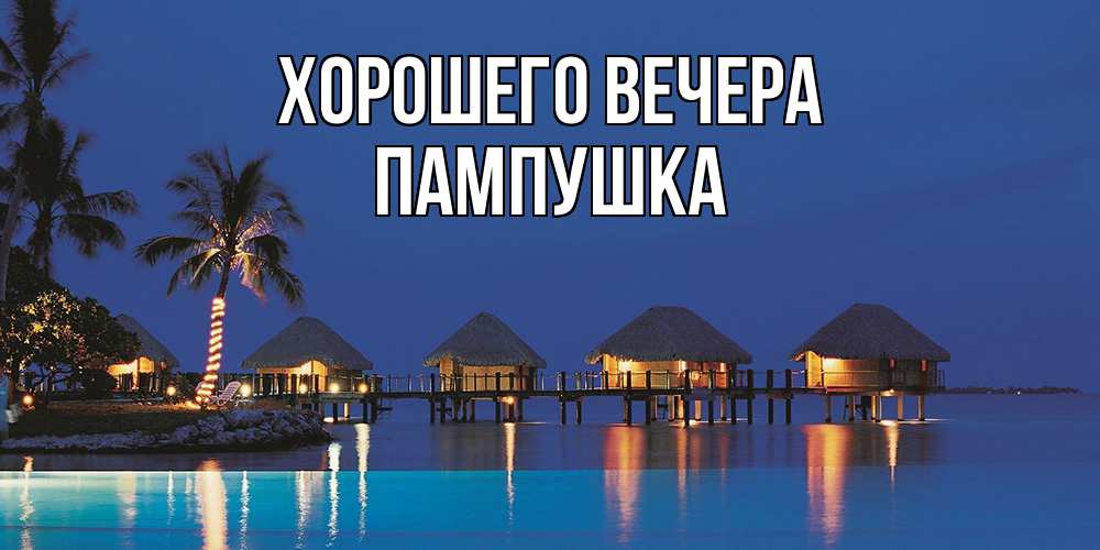Открытка  для любимых и родных. пампушка, Хорошего вечера  