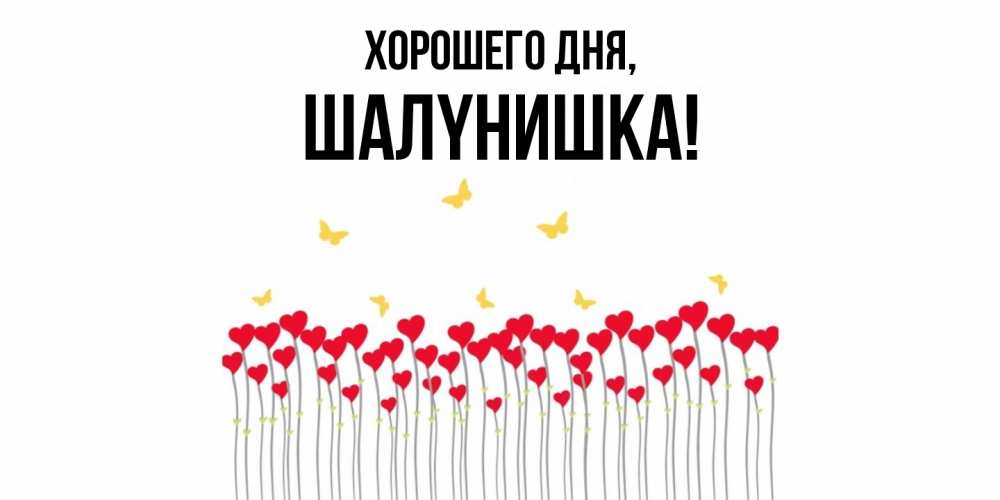 Открытка  для любимых и родных. шалyнишка, Хорошего дня  