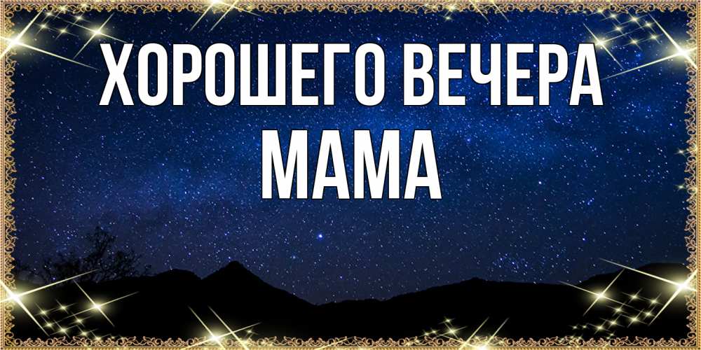 Картинка Хорошего вечера, Мама