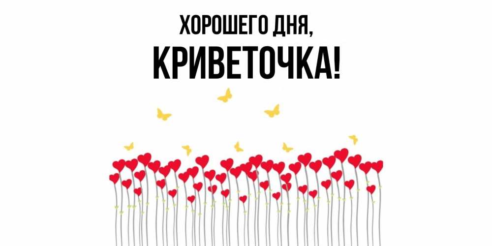 Открытка с именем, криветочка, Хорошего дня