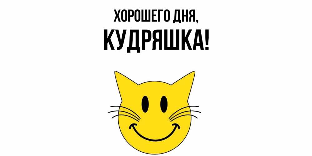 Картинка Хорошего дня, кудряшка
