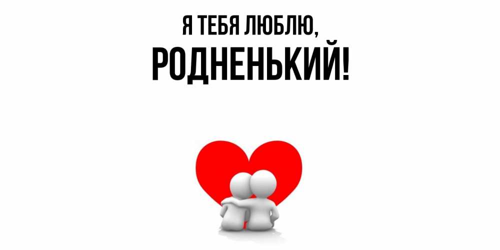 Картинка Я тебя люблю, родненький