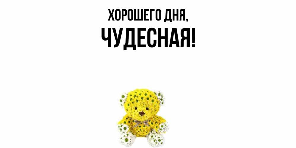 Картинка Хорошего дня, чудесная