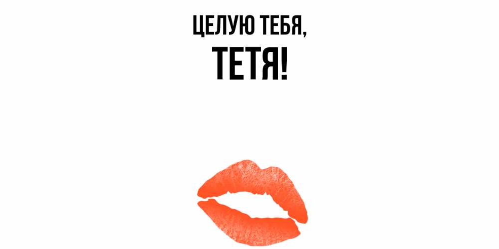 Картинка Целую тебя, Тетя
