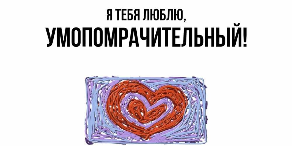 Картинка Я тебя люблю, умопомрачительный