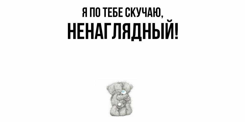 Картинка Я по тебе скучаю, ненаглядный