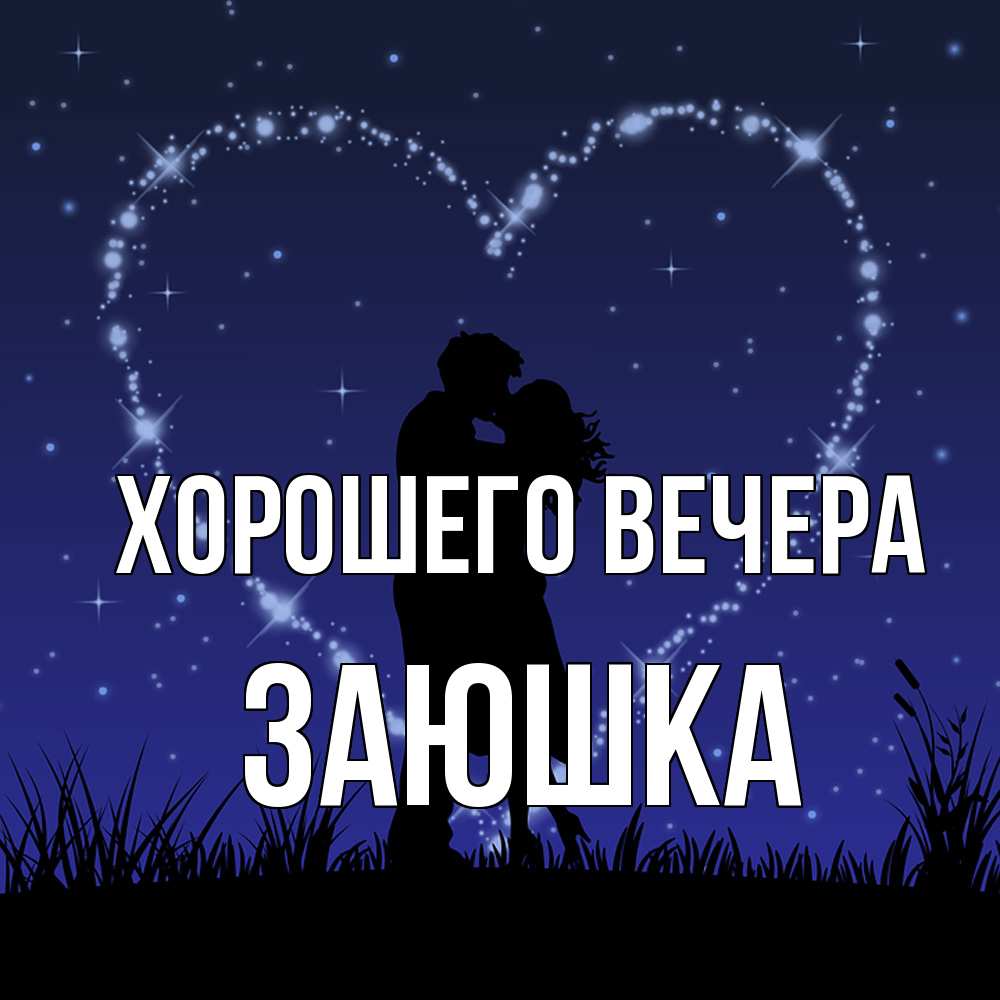 Картинка Хорошего вечера, заюшка