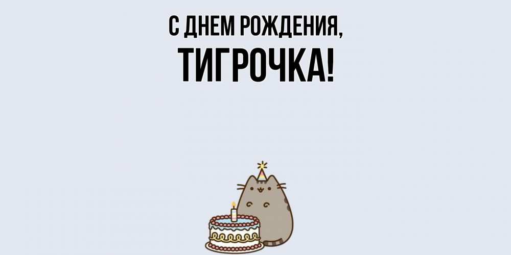 Открытка  для любимых и родных. тигрочка, С днем рождения  