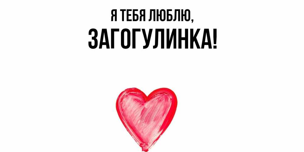 Открытка  для любимых и родных. загогулинка, Я тебя люблю  