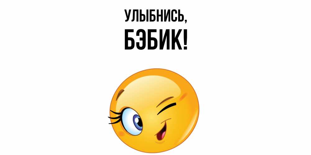 Картинка Улыбнись, бэбик