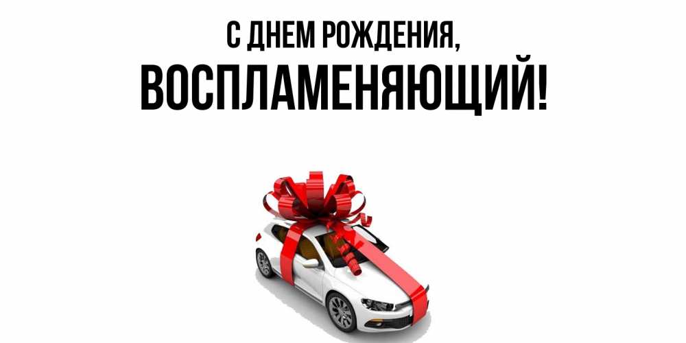 Открытка с именем, воспламеняющий, С днем рождения