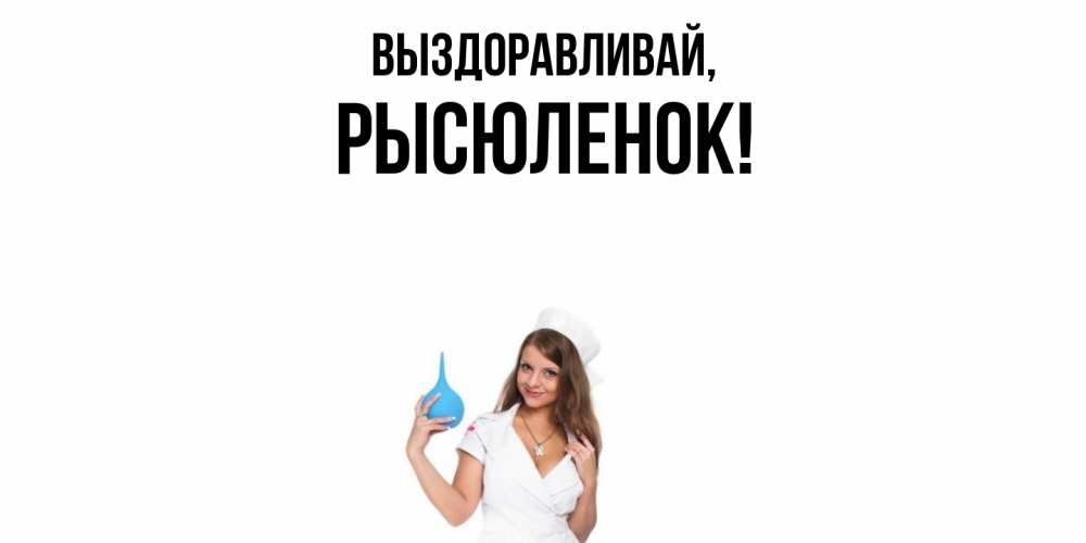 Открытка  для любимых и родных. рысюленок, Выздоравливай  