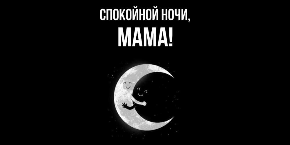 Картинка Спокойной ночи, Мама