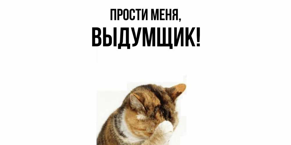 Картинка Прости меня, выдумщик