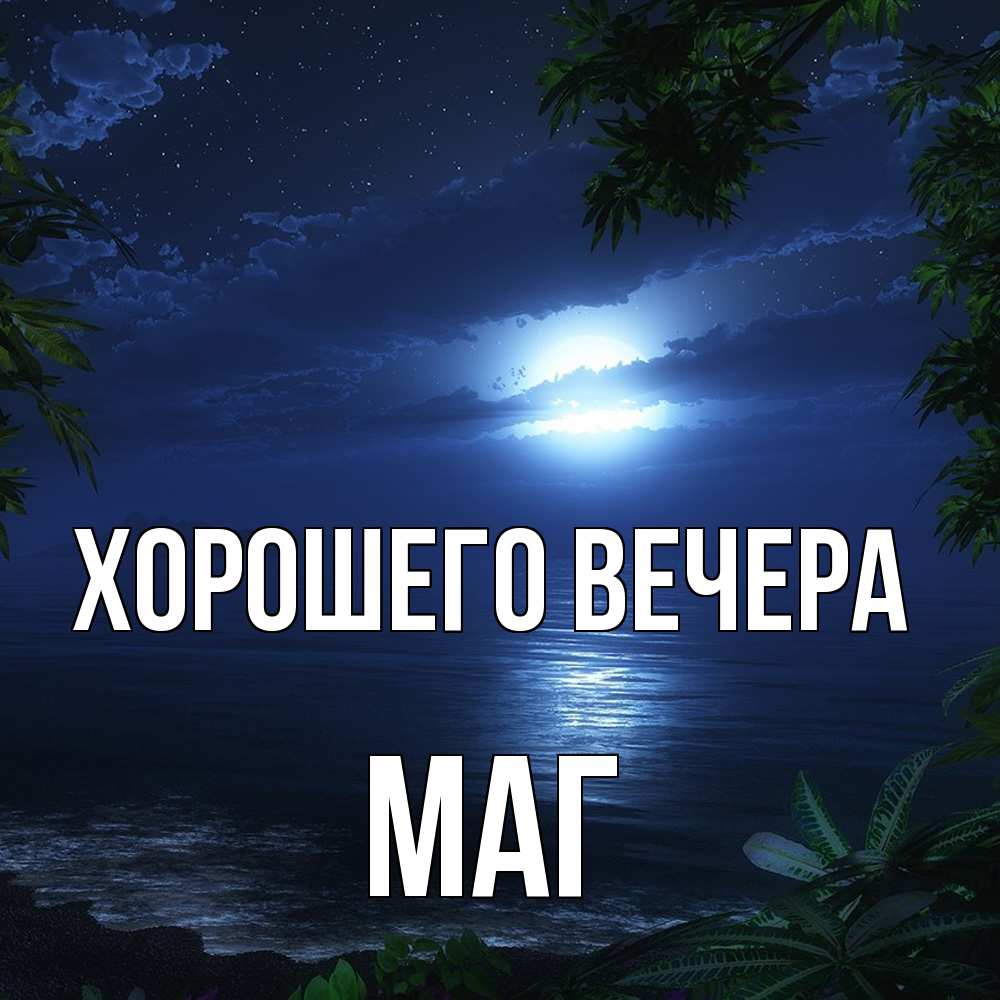 Картинка Хорошего вечера, маг