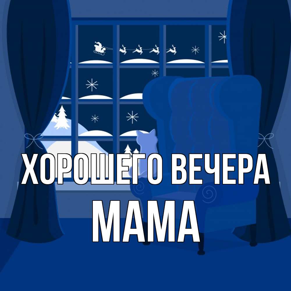 Открытка  для любимых и родных. Мама, Хорошего вечера  