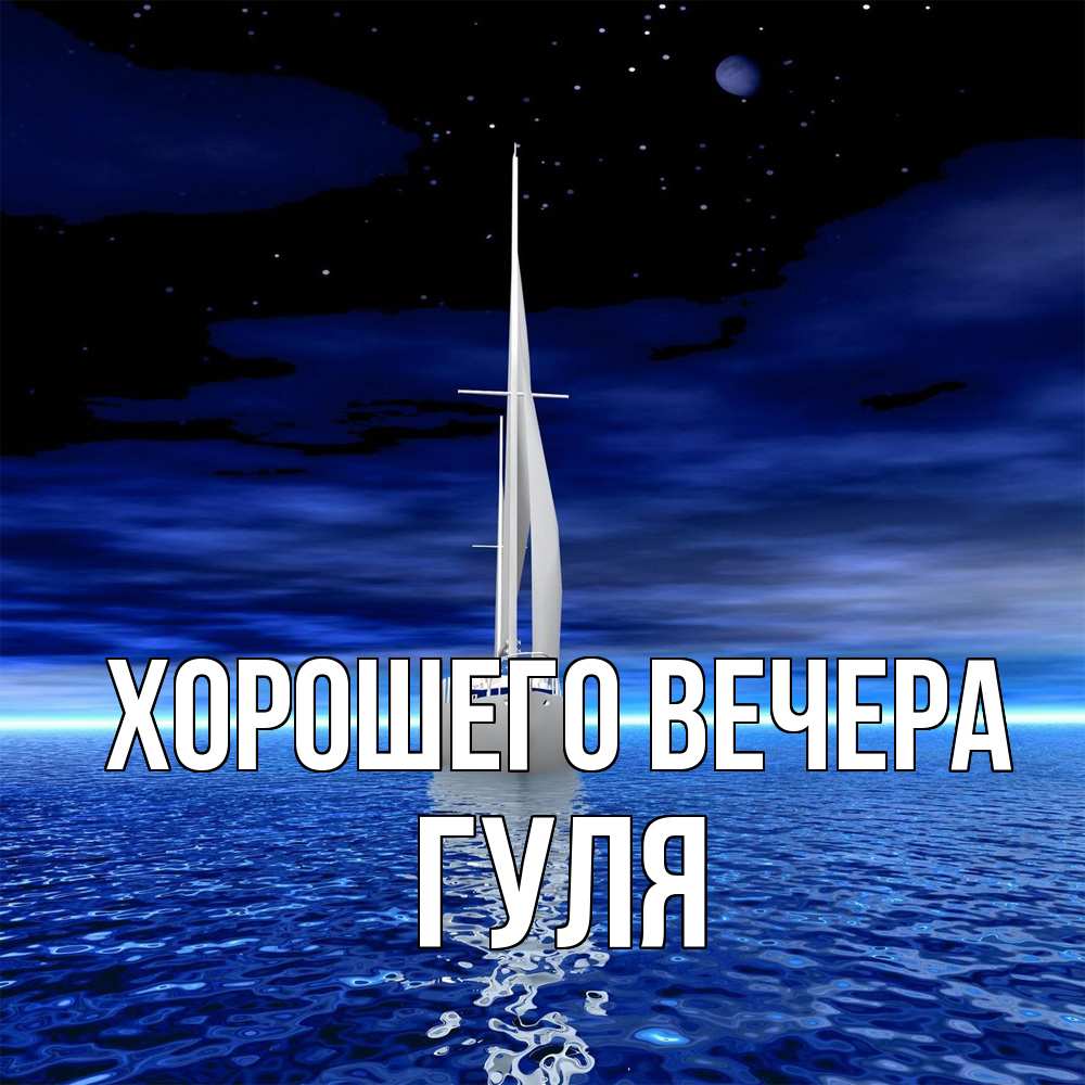 Открытка  для любимых и родных. гуля, Хорошего вечера  