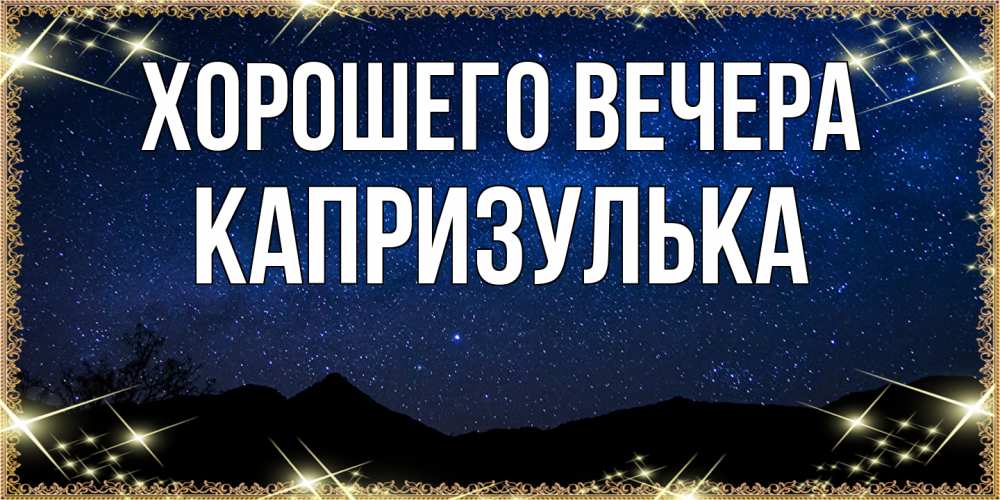 Открытка  для любимых и родных. капризулька, Хорошего вечера  