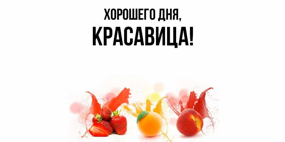 Открытка  для любимых и родных. красавица, Хорошего дня  