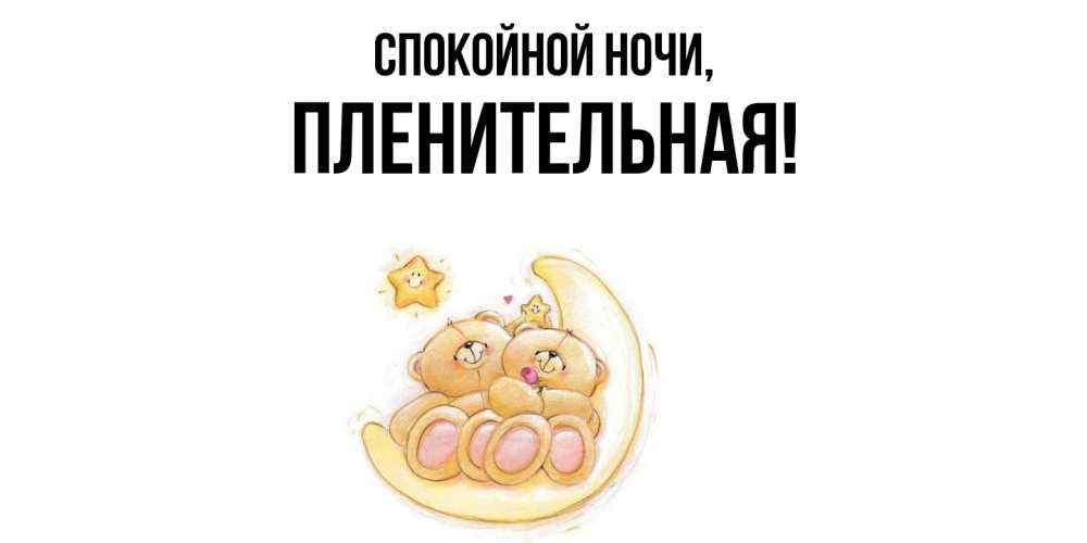 Открытка  для любимых и родных. пленительная, Спокойной ночи  