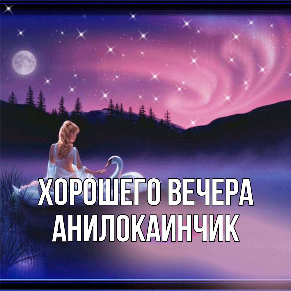Открытка с именем, анилокаинчик, Хорошего вечера