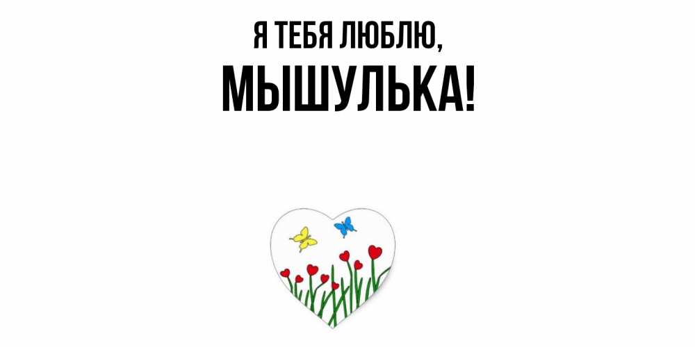 Открытка  для любимых и родных. мышулька, Я тебя люблю  